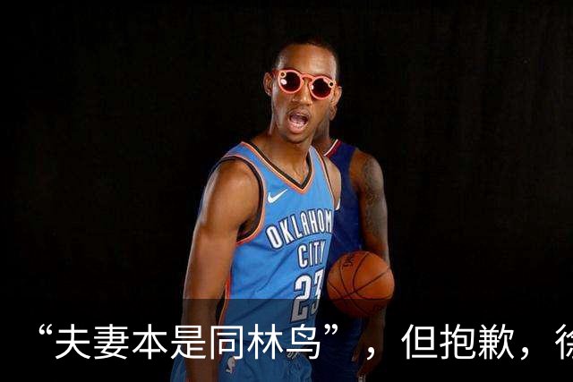 “夫妻本是同林鸟”，但抱歉，徐艺洋救不了黄子韬