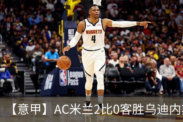 【意甲】AC米兰2比0客胜乌迪内斯，普利希奇闪击