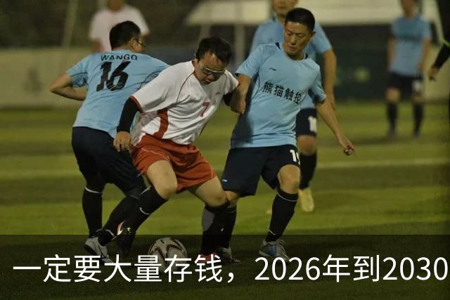 一定要大量存钱，2026年到2030年，会是很多家庭的分水岭