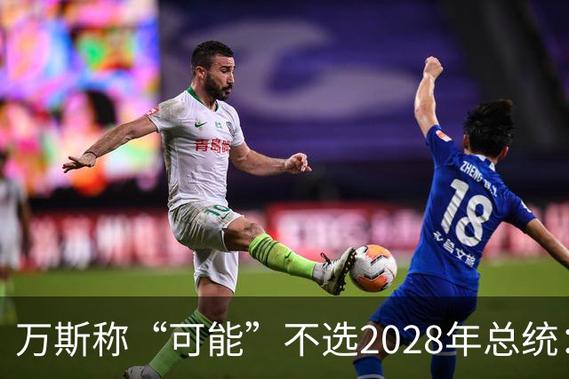 万斯称“可能”不选2028年总统：我们有四个小孩，妻子不喜欢政治