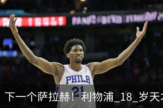 下一个萨拉赫！利物浦 18 岁天才一战封神！伊劳拉该果断重用