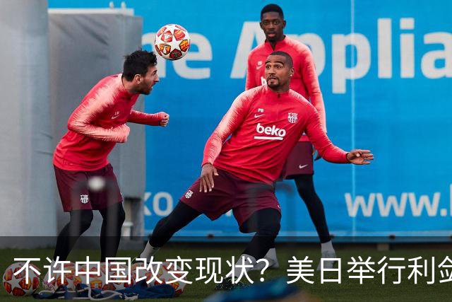 不许中国改变现状？美日举行利剑联合军演，加拿大也有军舰加入