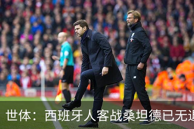 世体：西班牙人客战桑坦德已无退路，输球恐危及主帅帅位