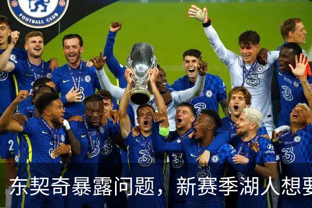 东契奇暴露问题，新赛季湖人想要争冠，将会面临三大困境
