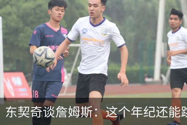 东契奇谈詹姆斯：这个年纪还能跳那么高太疯狂 从他身上学到很多