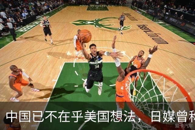 中国已不在乎美国想法，日媒曾称，中国正在赢得发展中国家的支持