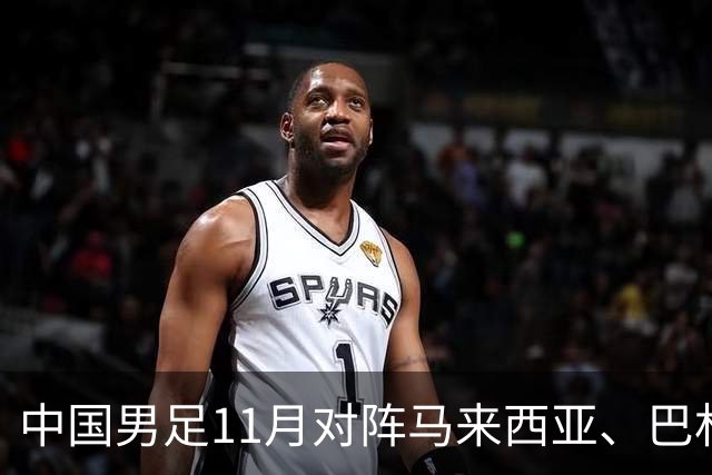 中国男足11月对阵马来西亚、巴林队