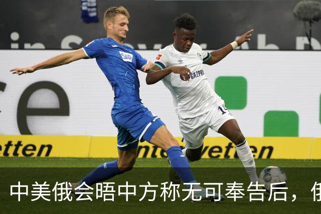 中美俄会晤中方称无可奉告后，俄方立马改口，特朗普表态感激中国
