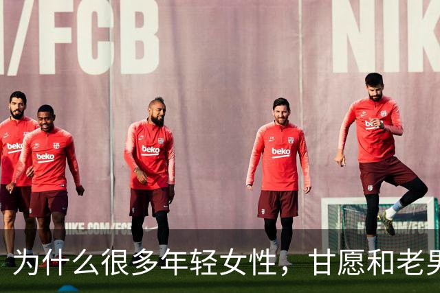 为什么很多年轻女性，甘愿和老男人偷情？