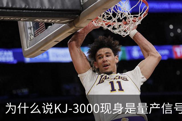 为什么说KJ-3000现身是量产信号而非原型测试
