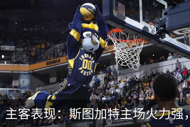 主客表现：斯图加特主场火力强，马竞客场连胜