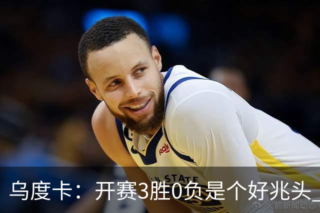 乌度卡：开赛3胜0负是个好兆头 球队引援能从容应对伤病