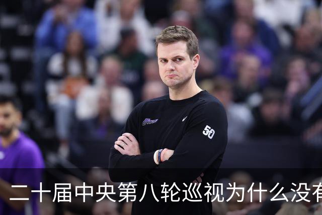二十届中央第八轮巡视为什么没有公布巡视组名单和联系方式？