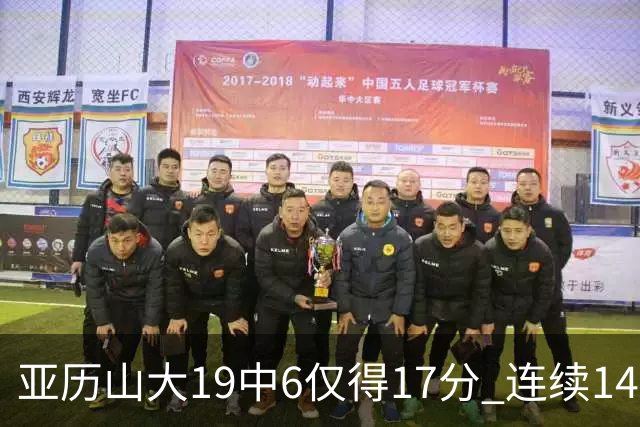 亚历山大19中6仅得17分 连续141场得分20+的纪录终结