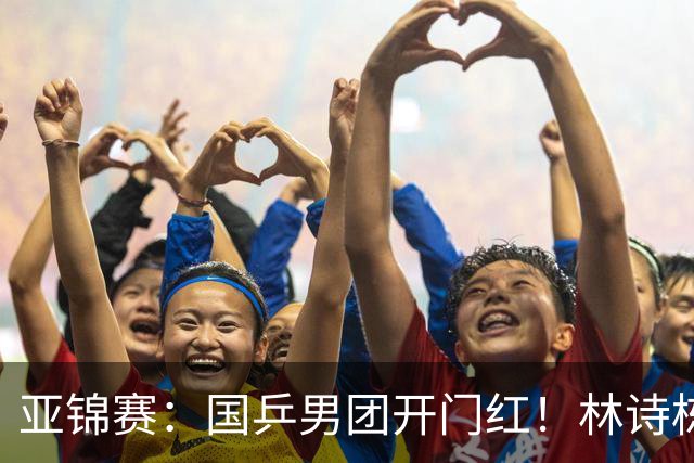 亚锦赛：国乒男团开门红！林诗栋丢局，赛后主动谈到缺阵的王楚钦