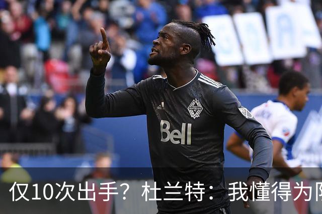 仅10次出手？杜兰特：我懂得为队友牺牲，也知道何时该接管