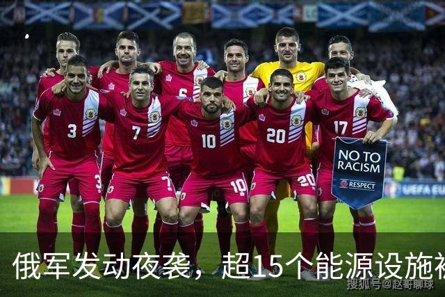 俄军发动夜袭，超15个能源设施被炸，泽连斯基发声，中国喊话停火
