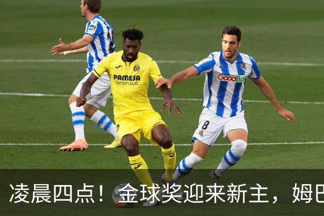 凌晨四点！金球奖迎来新主，姆巴佩基本无缘，凯恩概率超六成稳了