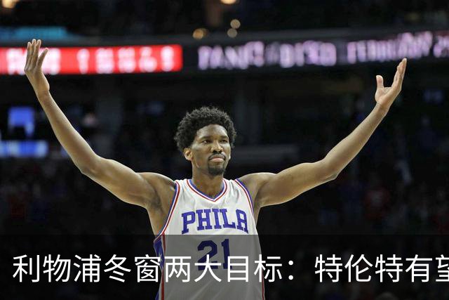 利物浦冬窗两大目标：特伦特有望回归，争夺8.87亿元中场斯科特