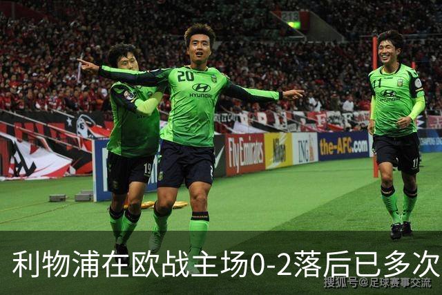 利物浦在欧战主场0-2落后已多次逆转，对阵黄潜、多特在列