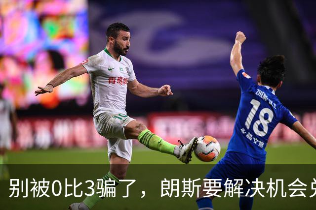 别被0比3骗了，朗斯要解决机会兑现与半场防守问题