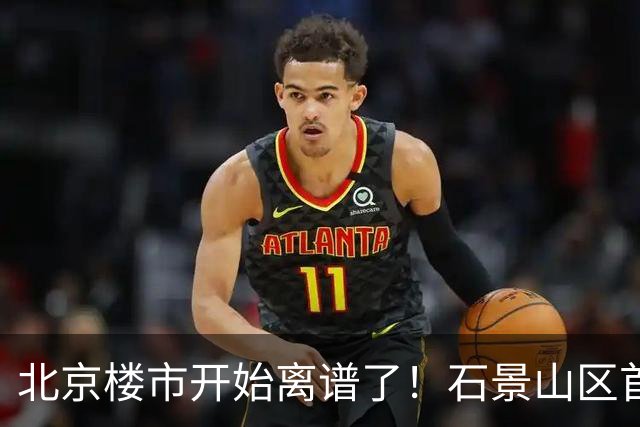 北京楼市开始离谱了！石景山区首钢园板块从8.5万变成5.2万