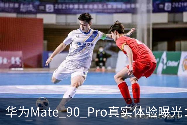 华为Mate 90 Pro真实体验曝光：续航不错、性能够用，最后却放弃了