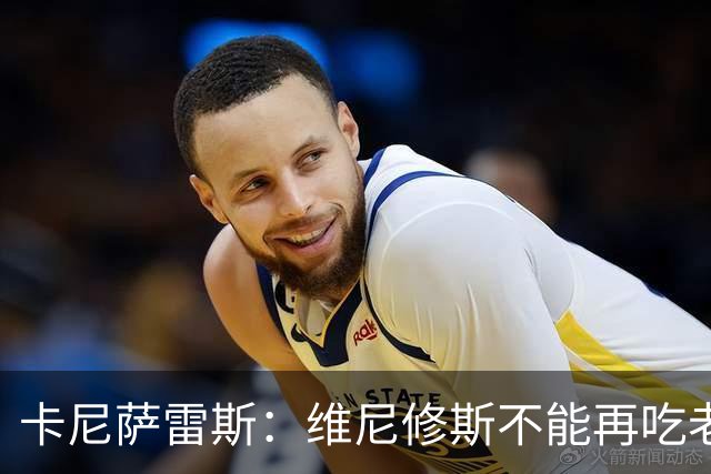 卡尼萨雷斯：维尼修斯不能再吃老本，他得做皇马球员该做的事