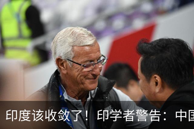 印度该收敛了！印学者警告：中国只是缺一个合适的机遇来收拾印度