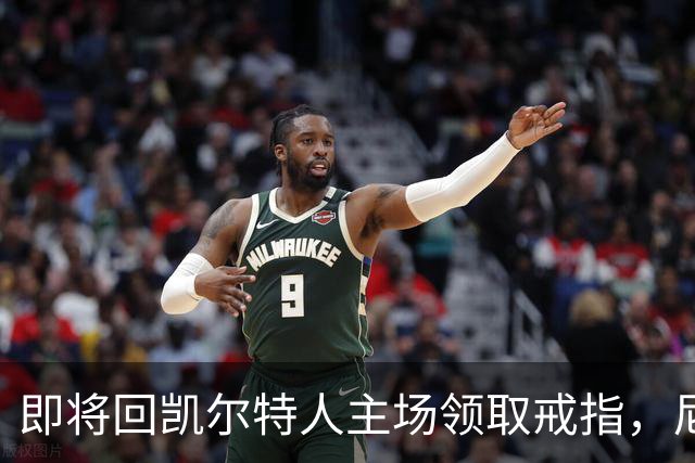 即将回凯尔特人主场领取戒指，尼克斯内线新援期望球队触底反弹？