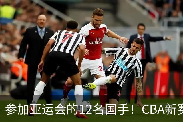 参加亚运会的12名国手！CBA新赛季表现一览，只有三人合格
