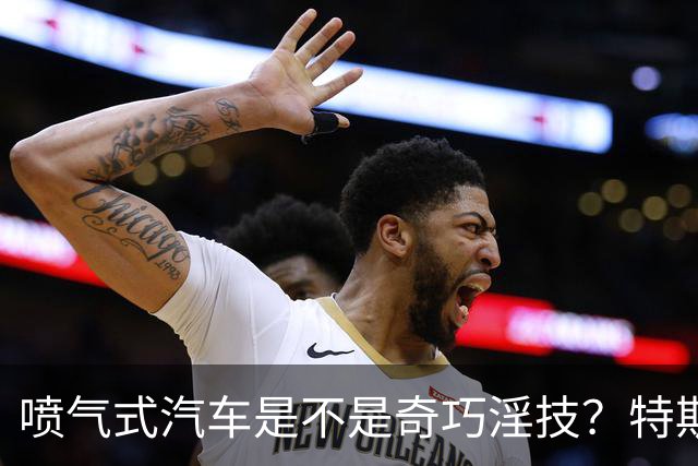 喷气式汽车是不是奇巧淫技？特斯拉 Roadster 发布会现场展示汽车空翻悬浮