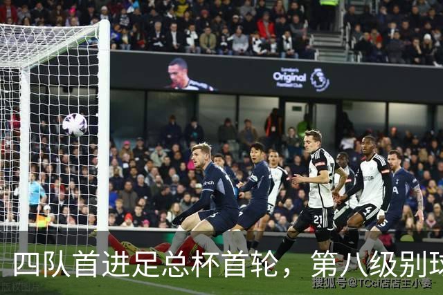 四队首进足总杯首轮，第八级别球队2比1掀翻高两级对手