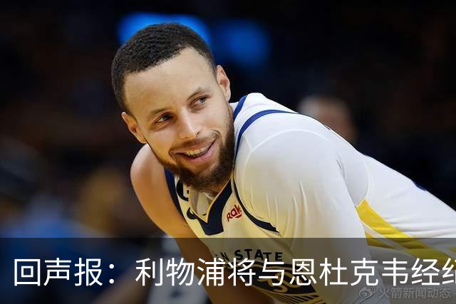 回声报：利物浦将与恩杜克韦经纪人会面，讨论提前召回可能性