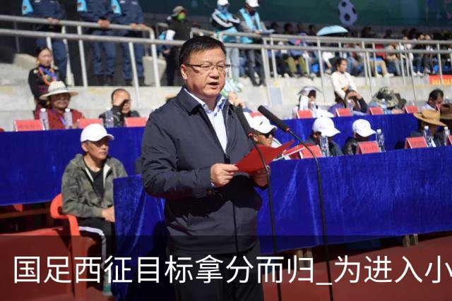 国足西征目标拿分而归 为进入小组前四奠定基础