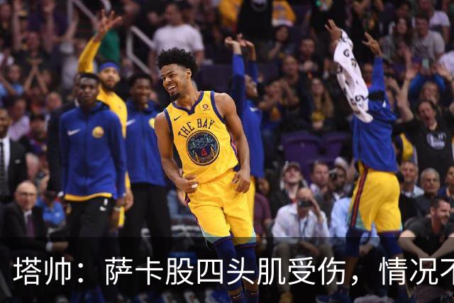塔帅：萨卡股四头肌受伤，情况不乐观；我们来这是为了赢球的