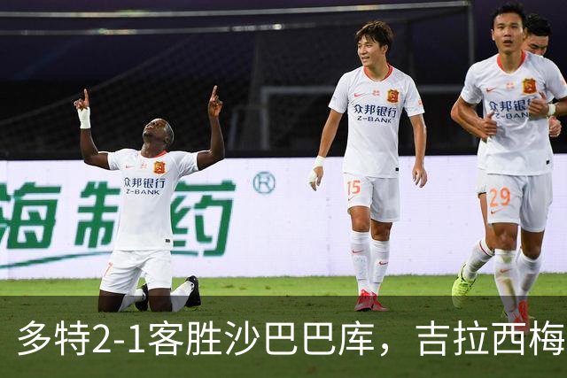 多特2-1客胜沙巴巴库，吉拉西梅开二度，费尔曼送助攻
