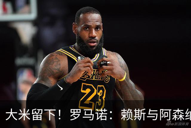 大米留下！罗马诺：赖斯与阿森纳续约进入最后阶段，已谈妥薪资