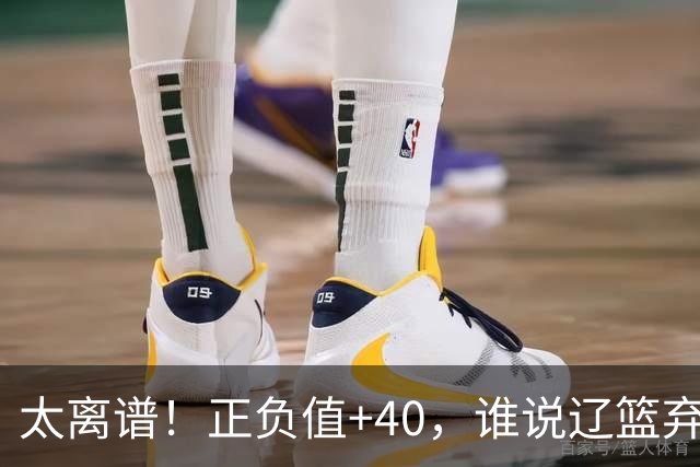 太离谱！正负值+40，谁说辽篮弃将老了？广东逆转全靠他，崔永熙化身奇兵