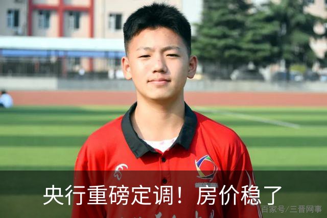 央行重磅定调！房价稳了