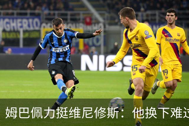 姆巴佩力挺维尼修斯：他换下难过是好事，说明渴望做贡献