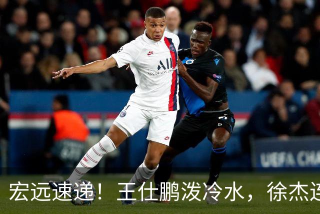 宏远速递！王仕鹏泼冷水，徐杰连怼球迷，胡明轩CBA第一人！