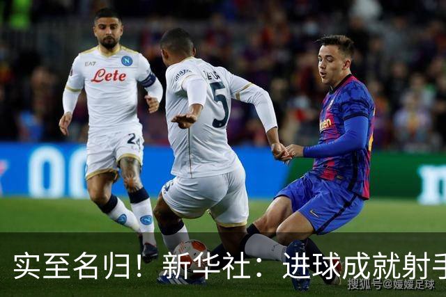 实至名归！新华社：进球成就射手 担当成就凯恩