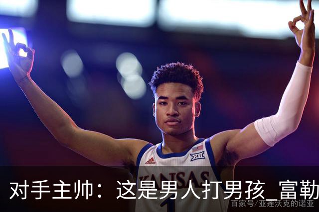 对手主帅：这是男人打男孩 富勒姆首胜后阿韦洛亚松口气