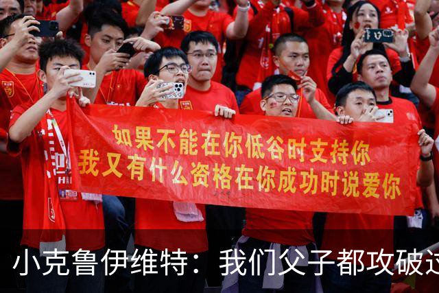 小克鲁伊维特：我们父子都攻破过AC米兰球门，这真的很美好