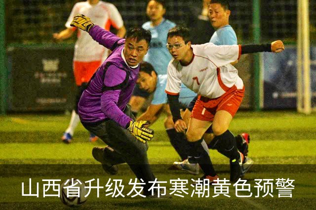 山西省升级发布寒潮黄色预警