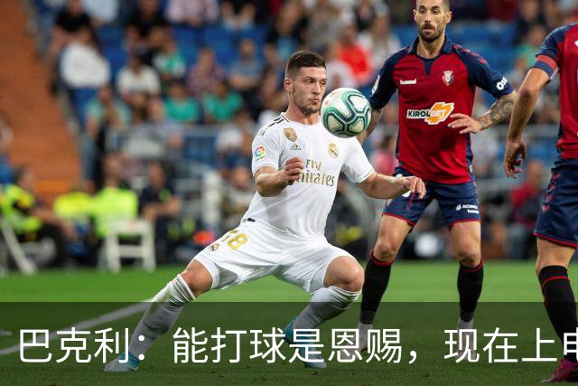 巴克利：能打球是恩赐，现在上电视聊球就能“抢钱”太幸运