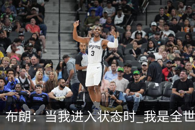 布朗：当我进入状态时 我是全世界最好的球员之一