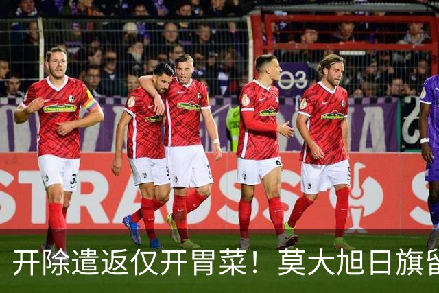 开除遣返仅开胃菜！莫大旭日旗留学生，查清公费来源才是重中之重