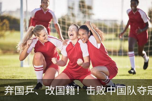 弃国乒、改国籍！击败中国队夺冠的她，真的不配被原谅吗？